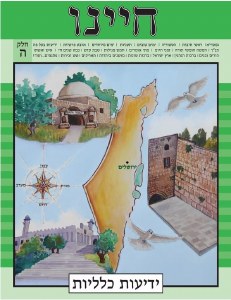 Picture of Chayeinu Workbook Volume 5 [Paperback]